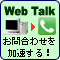 WebTalk クリックで通話